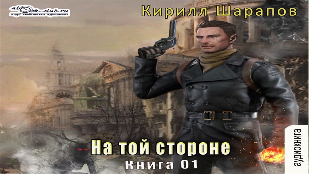 На той стороне - Кирилл Шарапов
