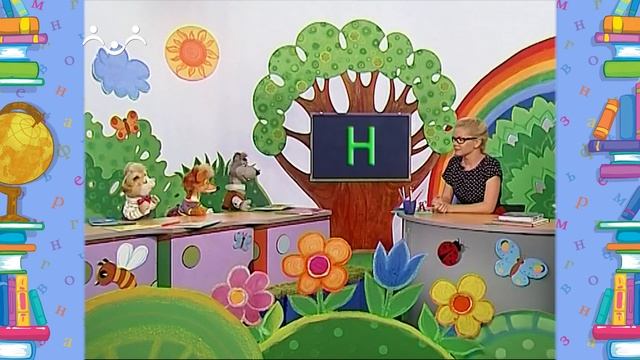 Школа Шишкиного Леса. Русский язык. Буква Н
