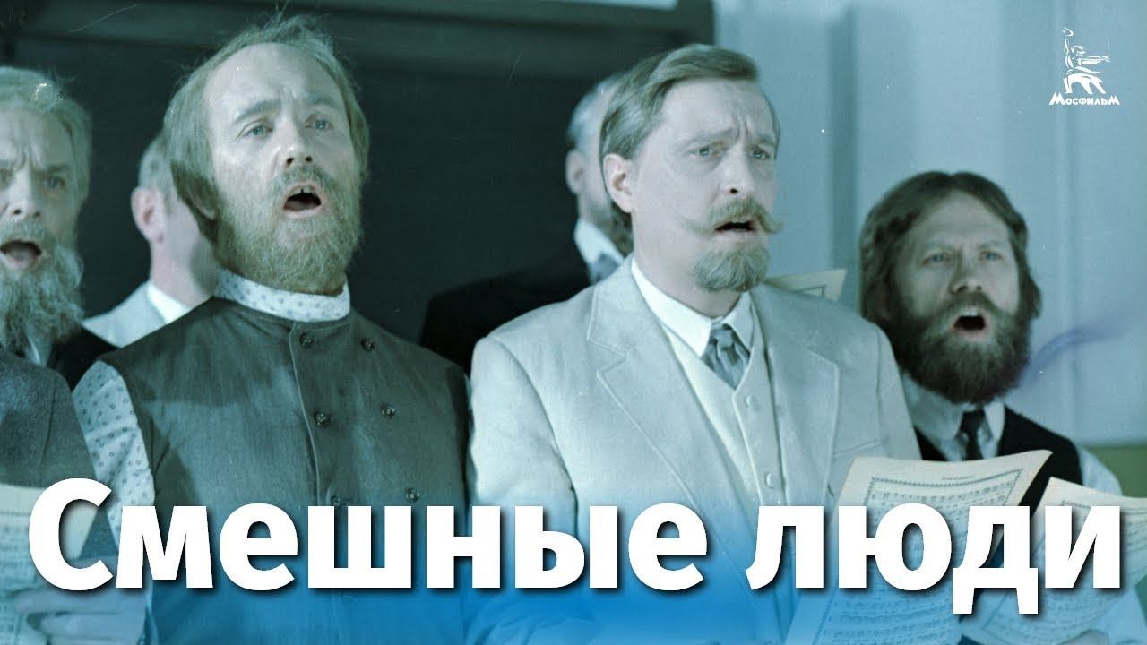 Смешные люди (комедия, реж. Михаил Швейцер, 1977 г.)