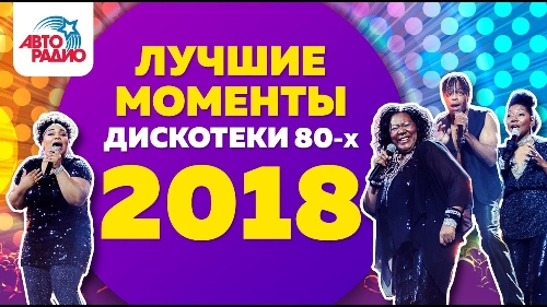 Дискотека 80-х 2018. Лучшие моменты (2)