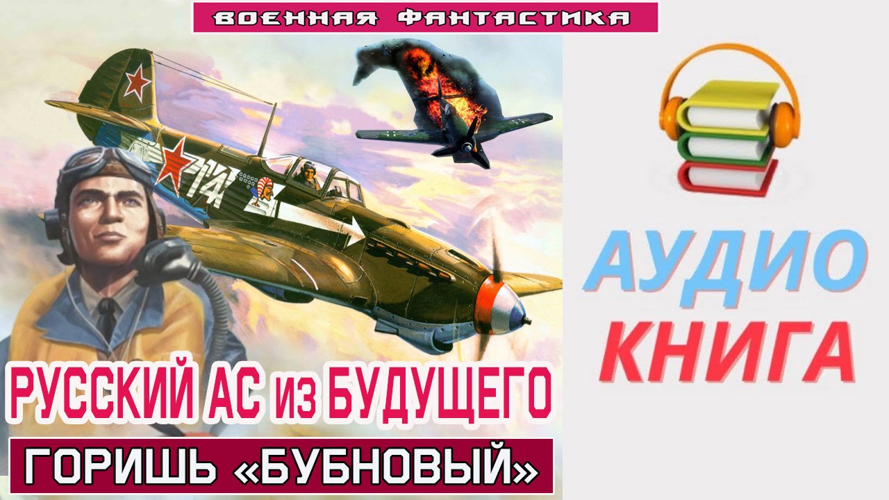 #Аудиокнига. «РУССКИЙ АС из БУДУЩЕГО. Горишь «БУБНОВЫЙ». #Попаданцы.#Боевая Фантастика