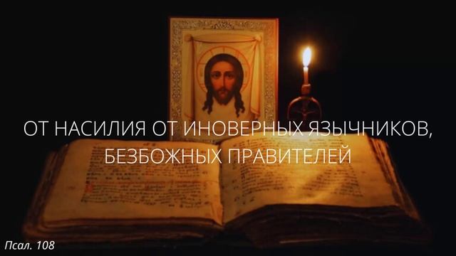 55. От насилия от иноверных язычников, безбожных правителей