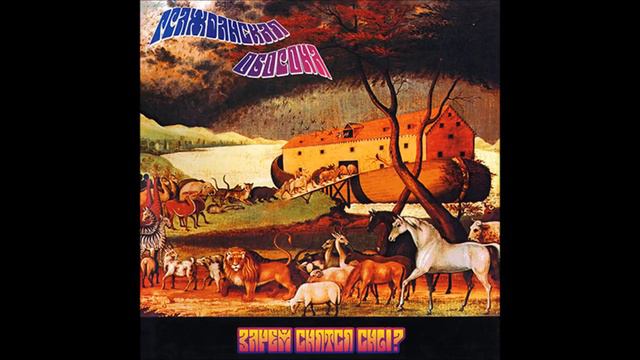 Гражданская Оборона Зачем снятся сны 2007