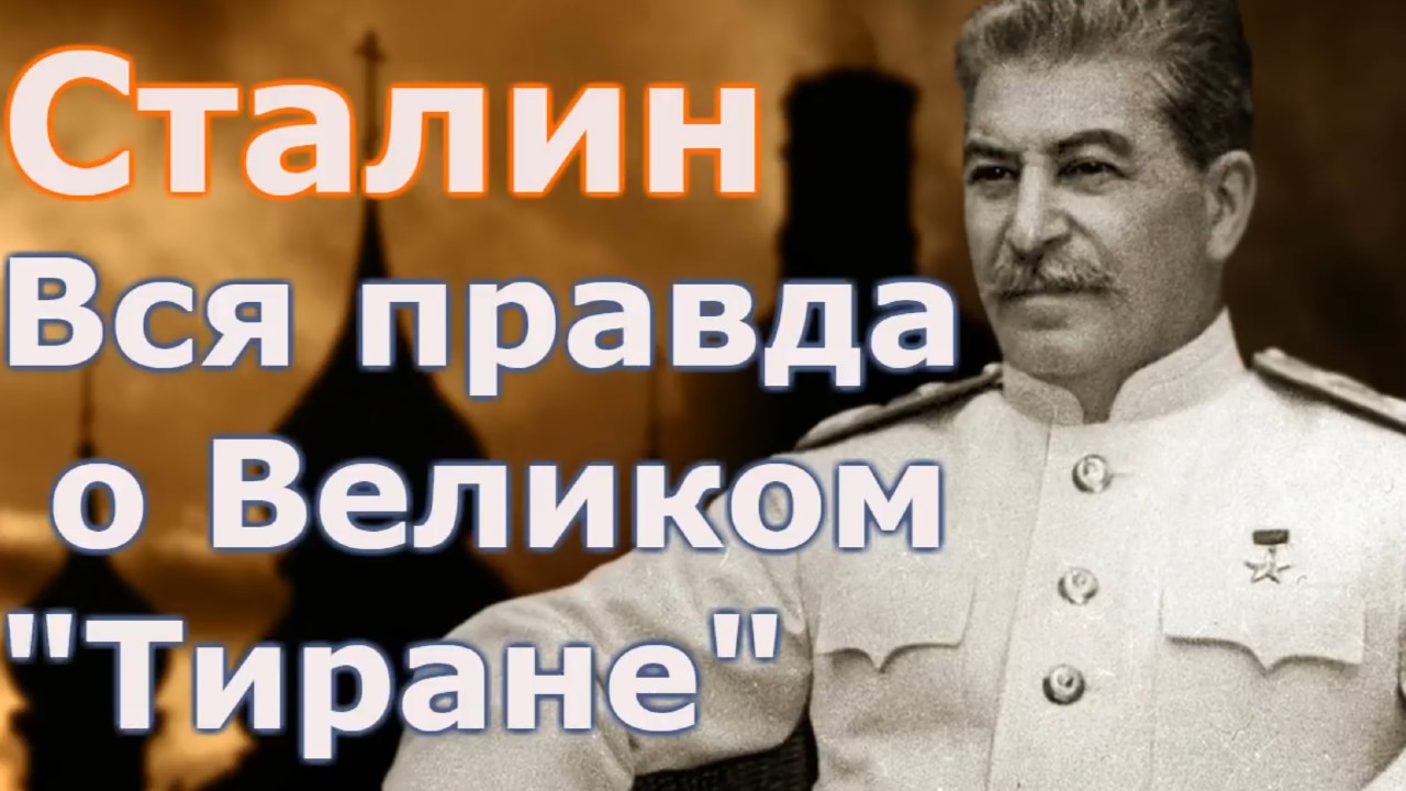 Сталин Вся правда о Великом Человеке.