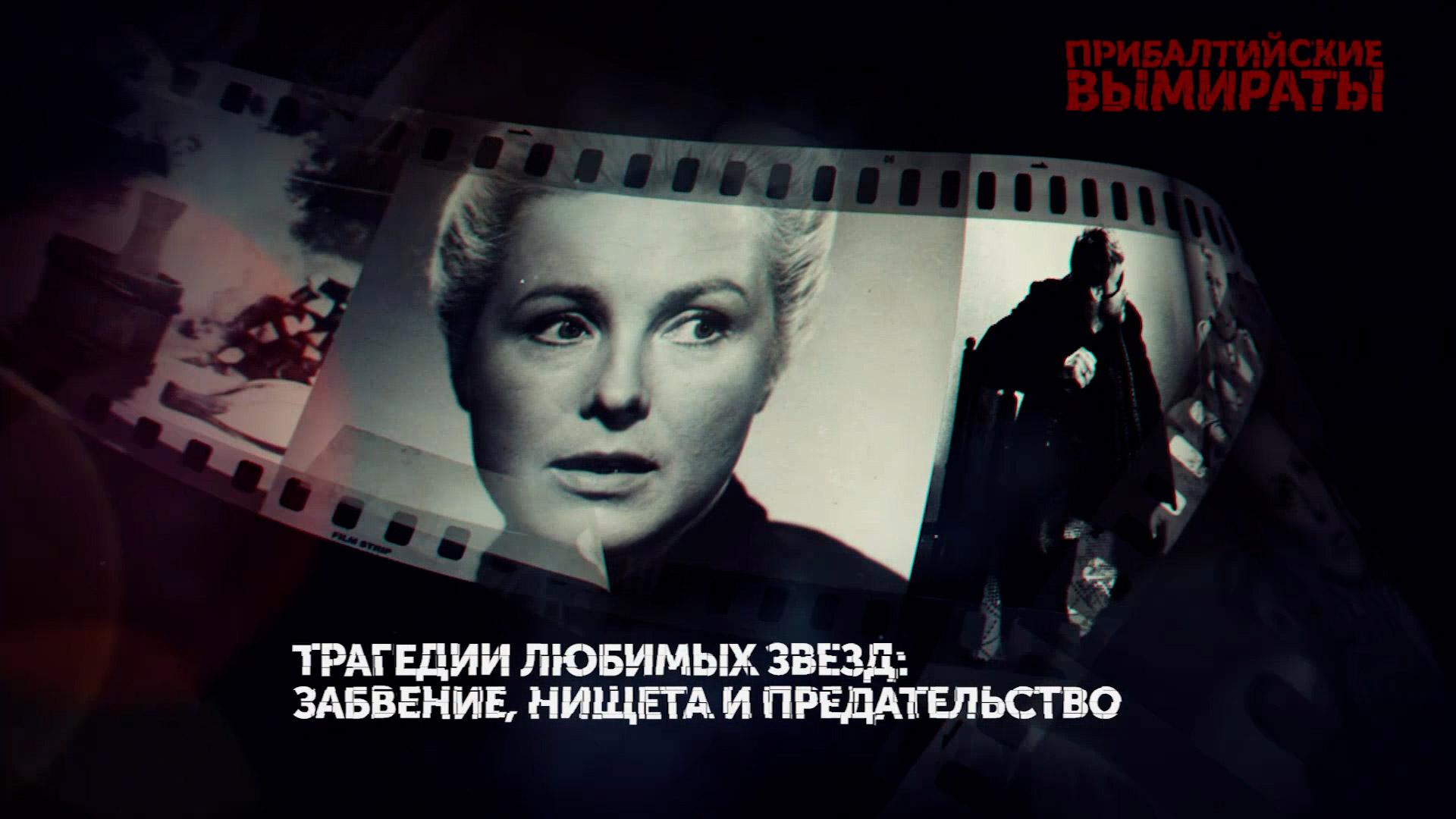 «Прибалтийские вымираты». 1 серия | «Основано на реальных событиях»