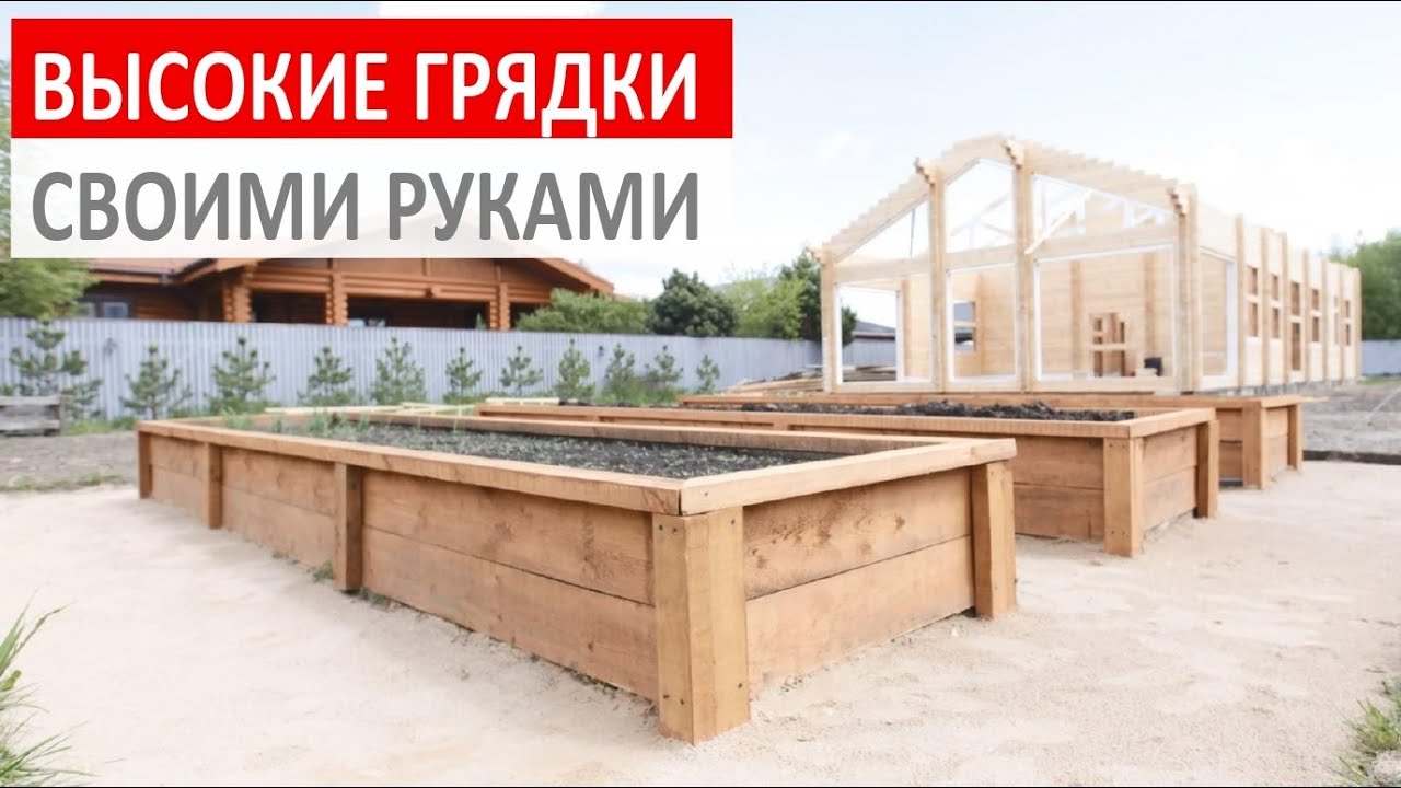 Высокие грядки своими руками / как сделать грядку из досок своими руками / дачные грядки
