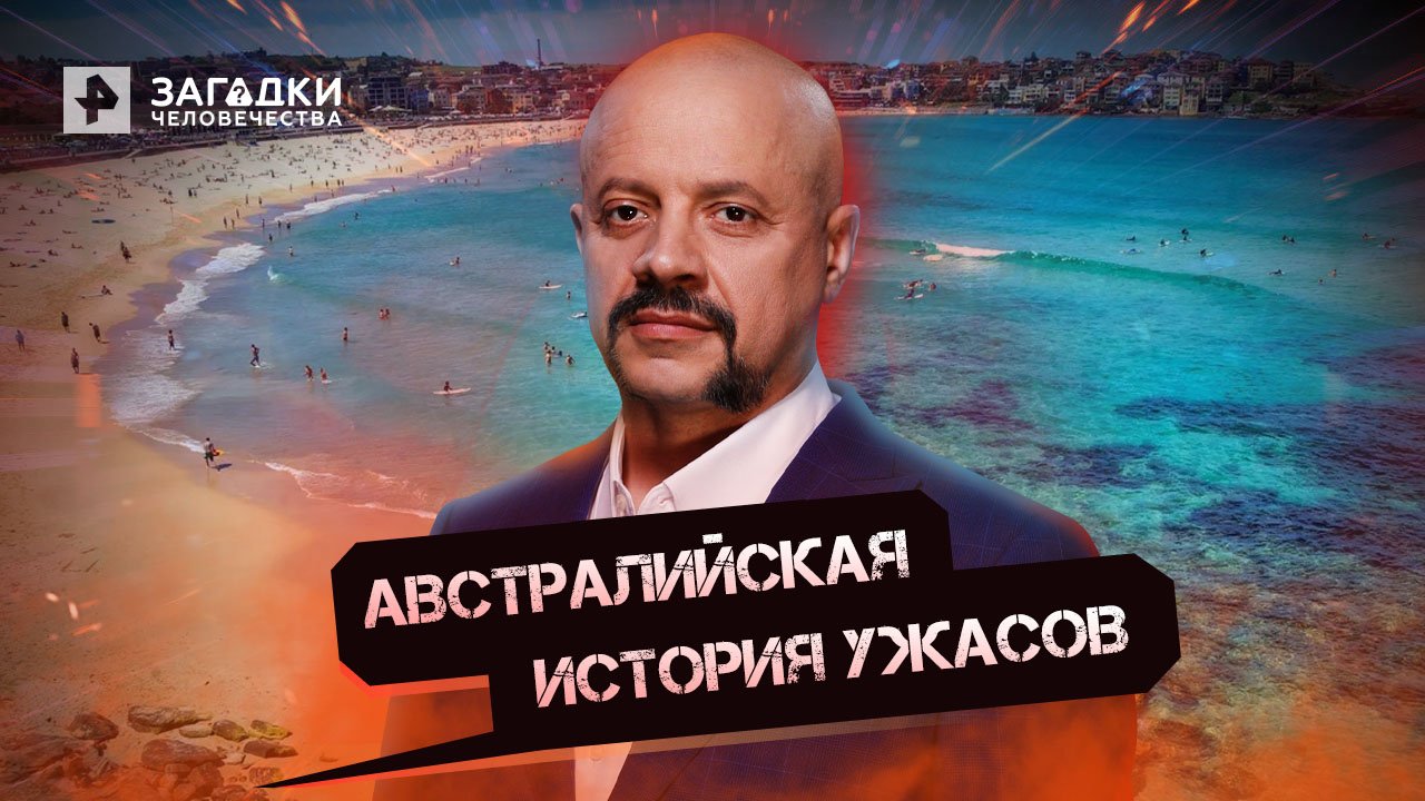 Австралийская история ужасов — Загадки человечества с Олегом Шишкиным (21.06.2022)