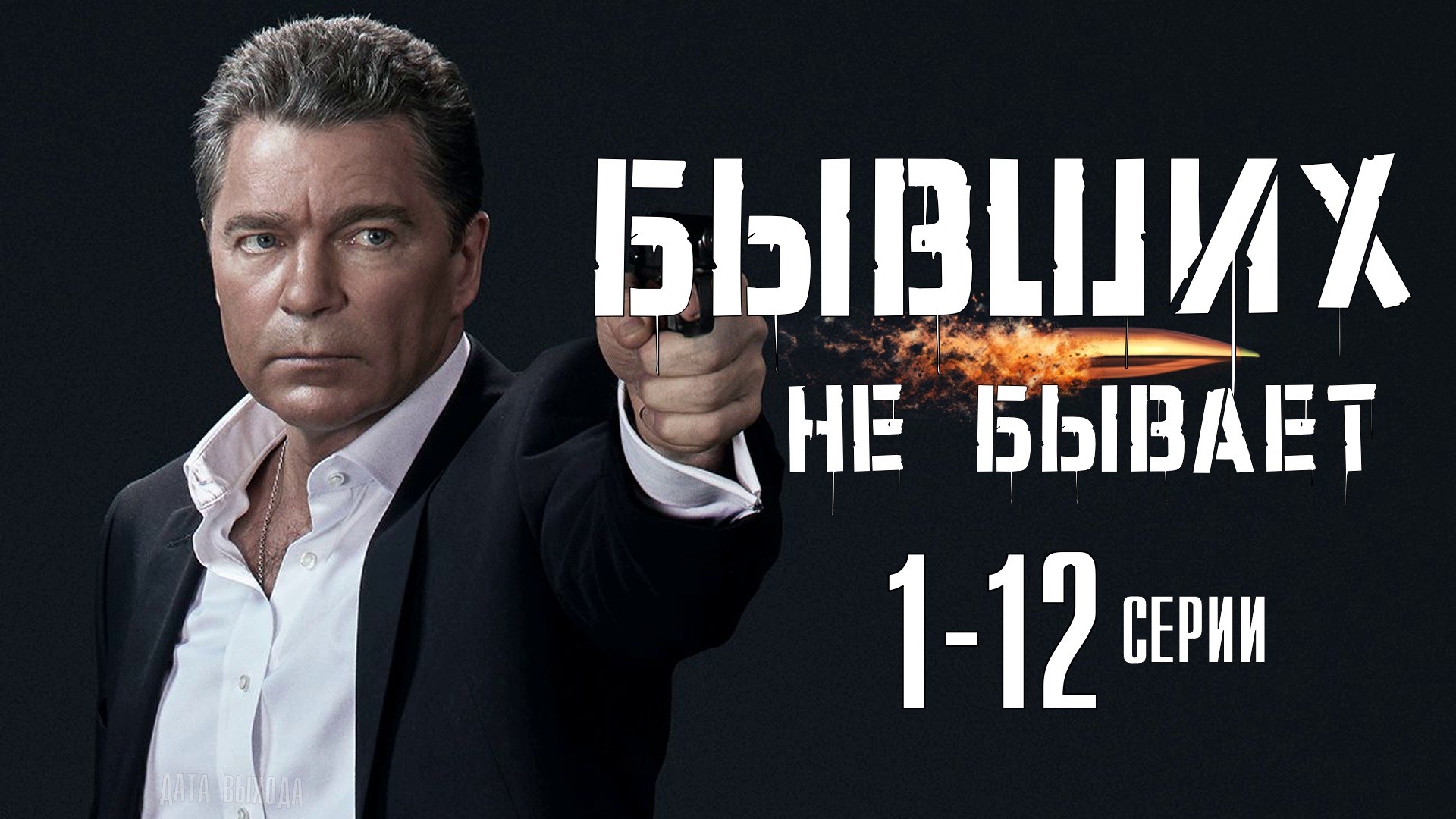 Бывших не Бывает 1 - 12 серия. Детектив 2021 НТВ. Анонс и дата выхода.