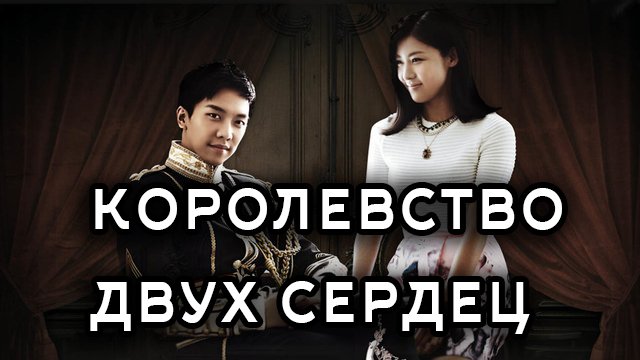 Королевство двух сердец - 1 сезон 6 серия / King 2 Hearts / Deo-King-too-heo-cheu