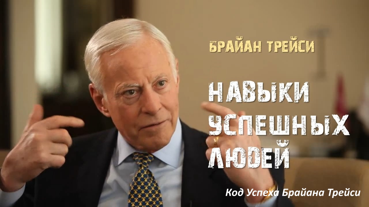 Навыки успешных людей от Брайан Трейси 2