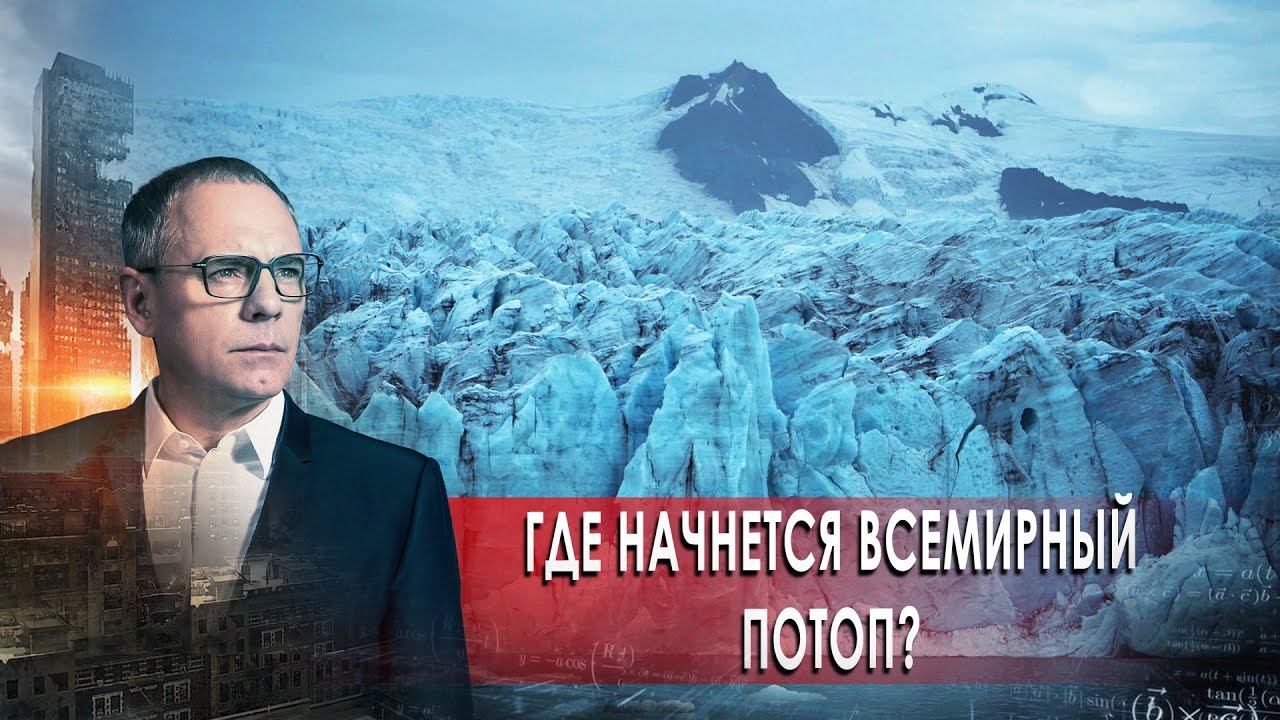 Где начнется всемирный потоп?. Самые шокирующие гипотезы с Игорем Прокопенко (10.11.2020).