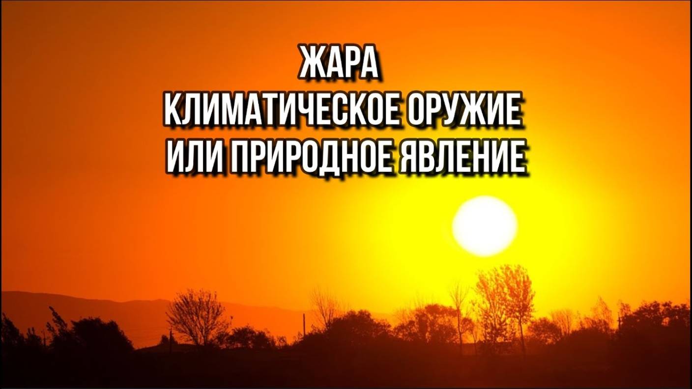 ЖАРА: ТЕХНИЧЕСКОЕ ВОЗДЕЙСТВИЕ ИЛИ ...