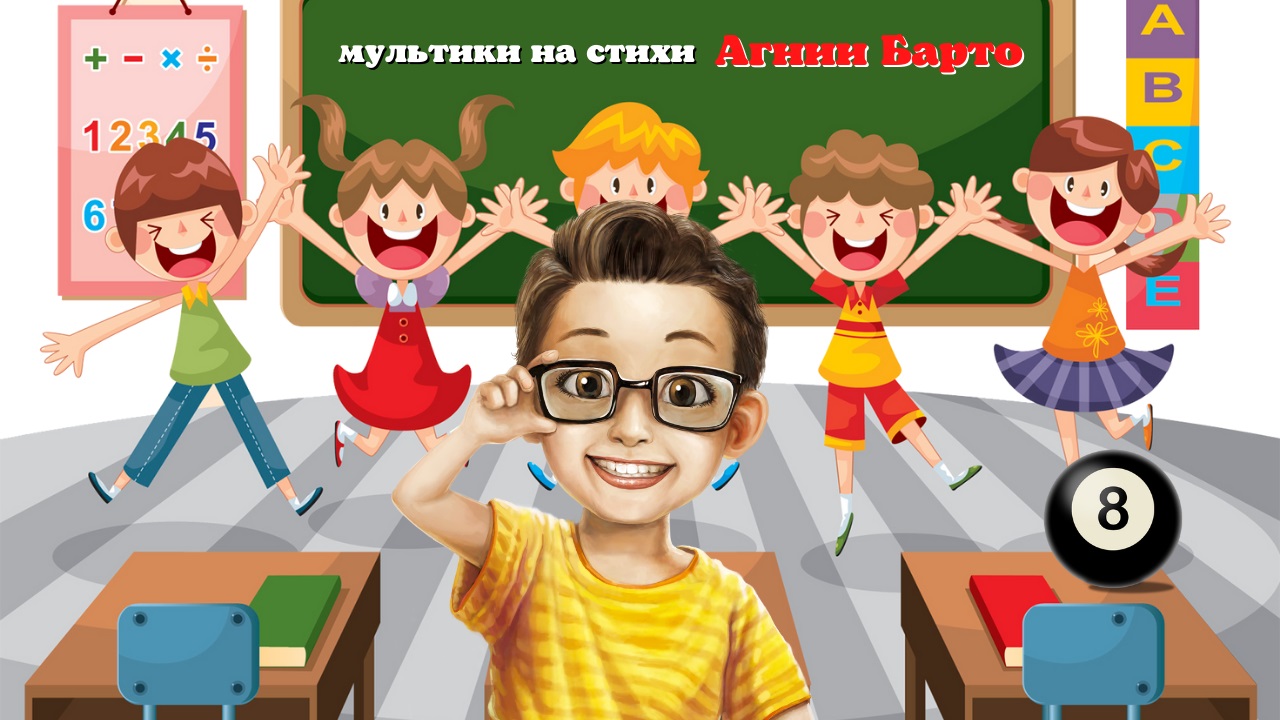 0+ Мультики на стихи Агнии Барто. 8 серия.