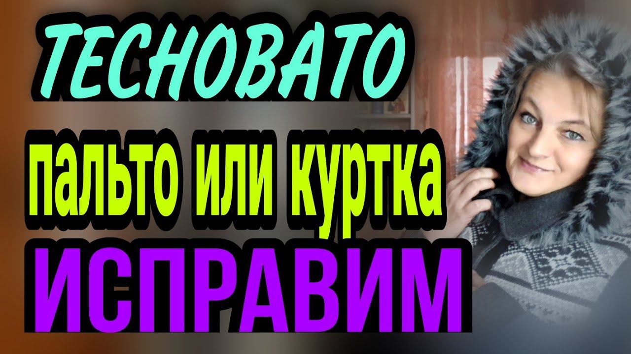 Пальто или куртка маловаты, есть решение.