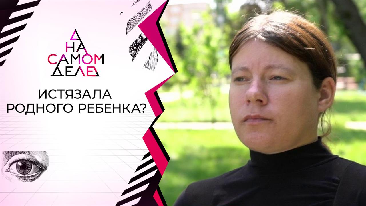 Мать душила нелюбимую дочь? На самом деле. Выпуск от 06.08.2020