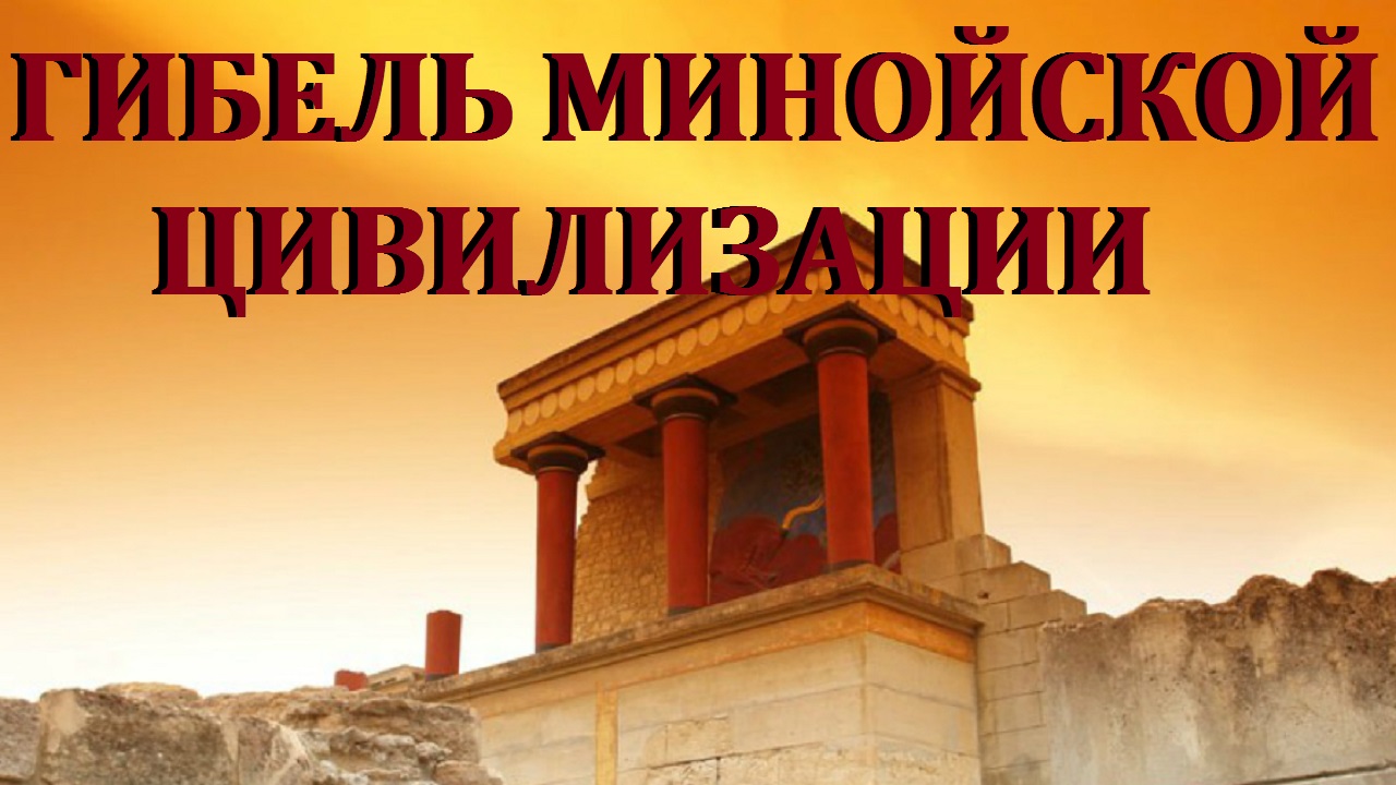 Гибель Минойской цивилизации