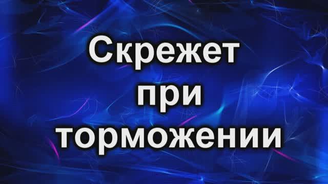 скрежет при торможении.