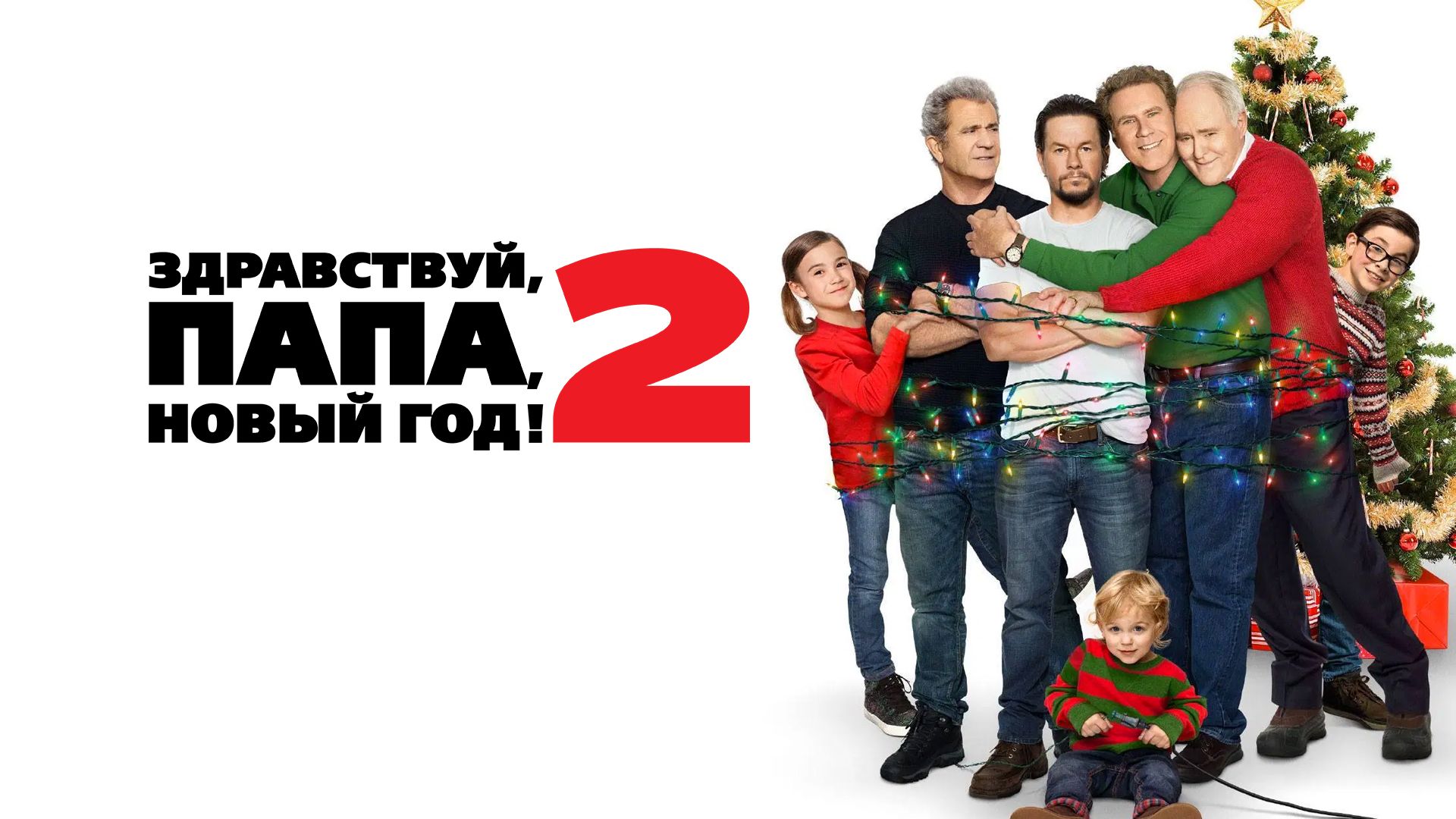 Здравствуй, папа, Новый год! 2 | Daddy's Home 2 (2017)