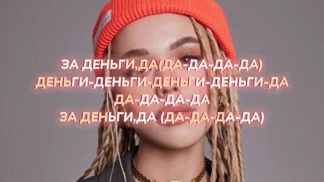 инстасамка-за деньги да (текст)