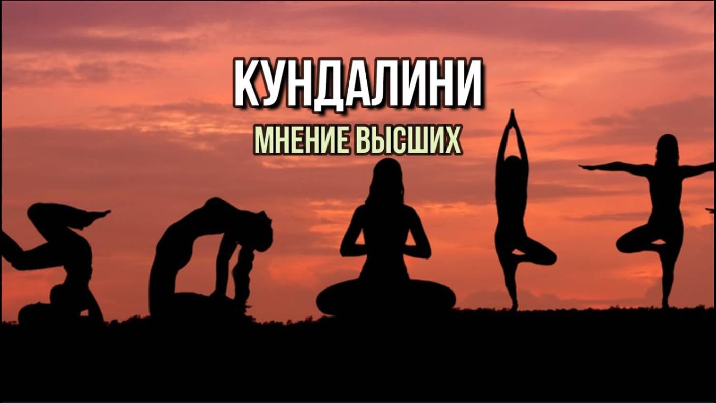 КУНДАЛИНИ: МНЕНИЕ ВЫСШИХ
