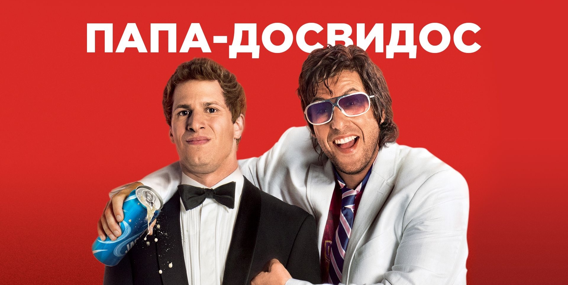 Папа-досвидос | That's My Boy (2012)