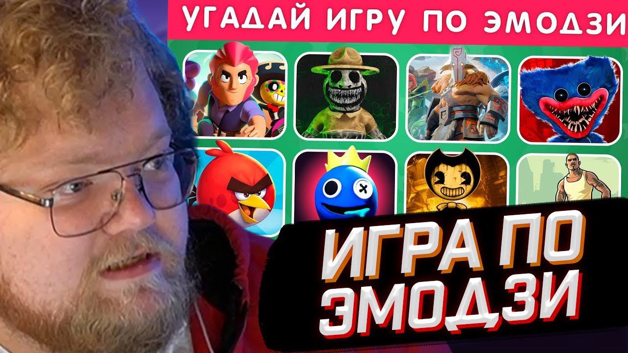 T2x2 СМОТРИТ: УГАДАЙ ИГРУ ПО ЭМОДЗИ / EMOJI COOL // РЕАКЦИЯ