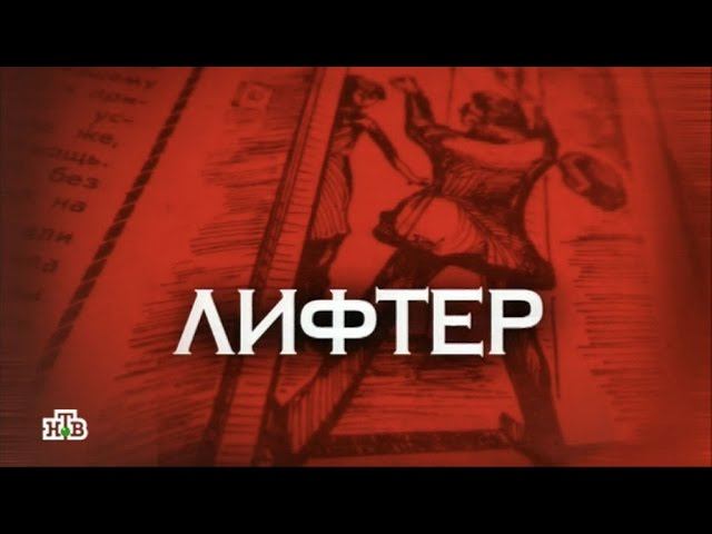 "Следствие вели...": "Лифтер"