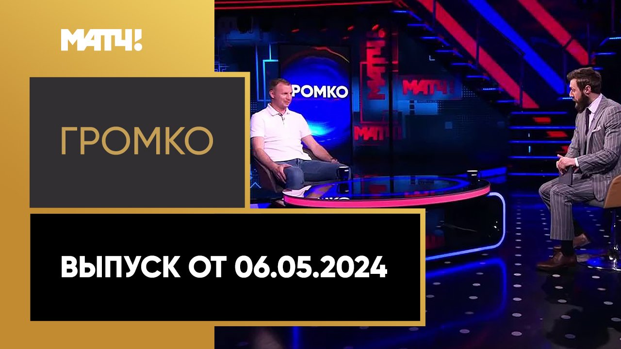 «Громко». Выпуск от 06.05.2024