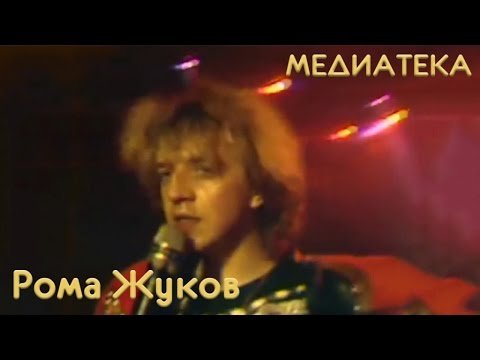 Рома Жуков - Я люблю вас, девочки