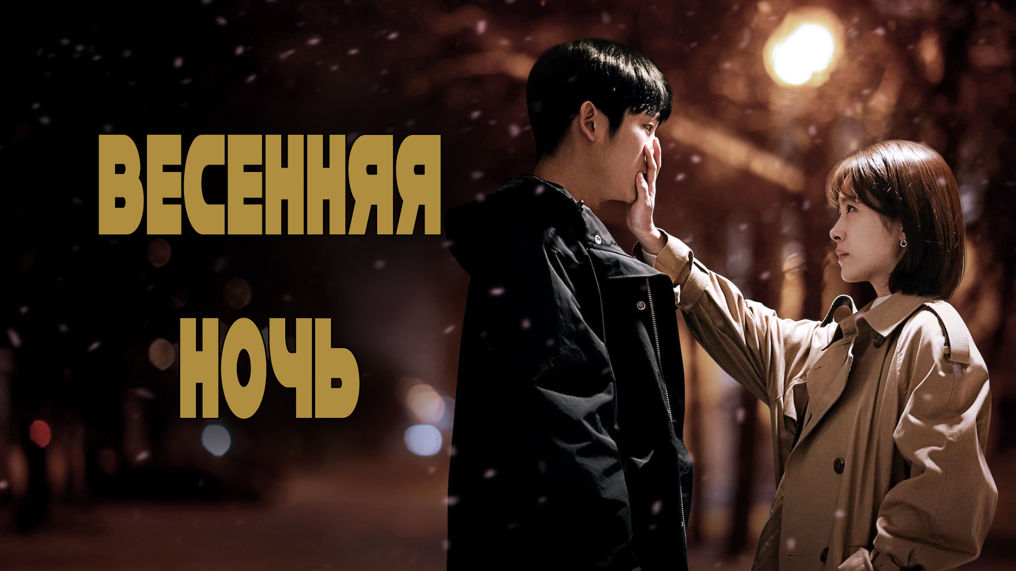 Весенняя ночь - 1 сезон 1 серия / One Spring Night / Bombam