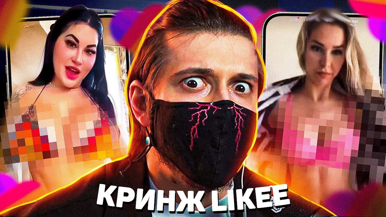 КРИНЖ LIKEE - НЕ ДЕТСКИЙ ЛАЙК 2