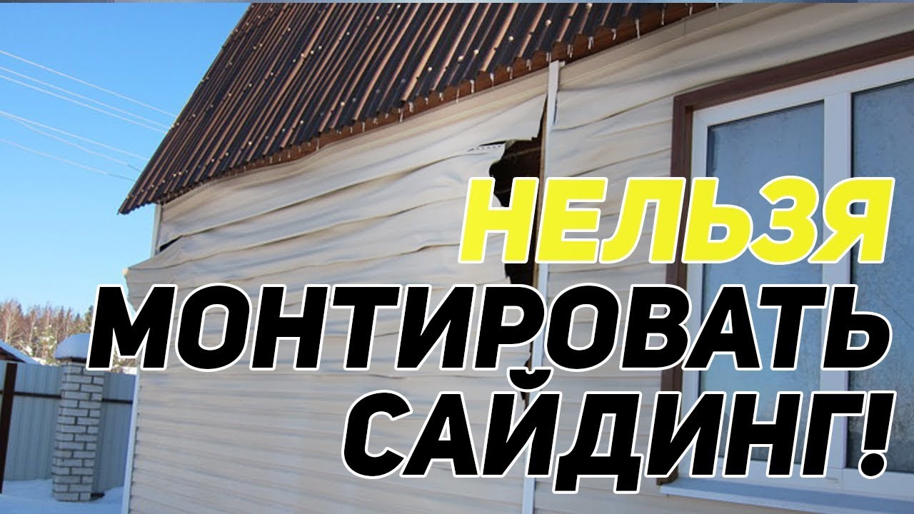 Монтаж сайдинга ТОП 10 ошибок
