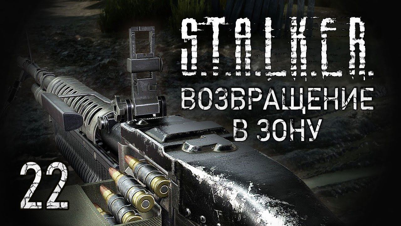Долг или Свобода? STALKER - ВОЗВРАЩЕНИЕ В ЗОНУ #22