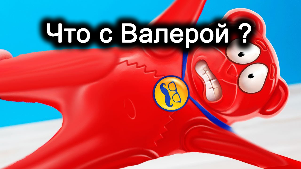 Желейный медведь Валера и антистрессы. Сборник. Часть 3.