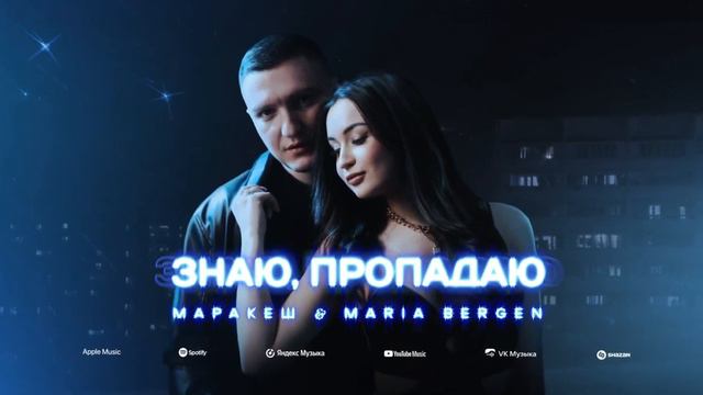 Маракеш Знаю, пропадаю ft Maria Bergen