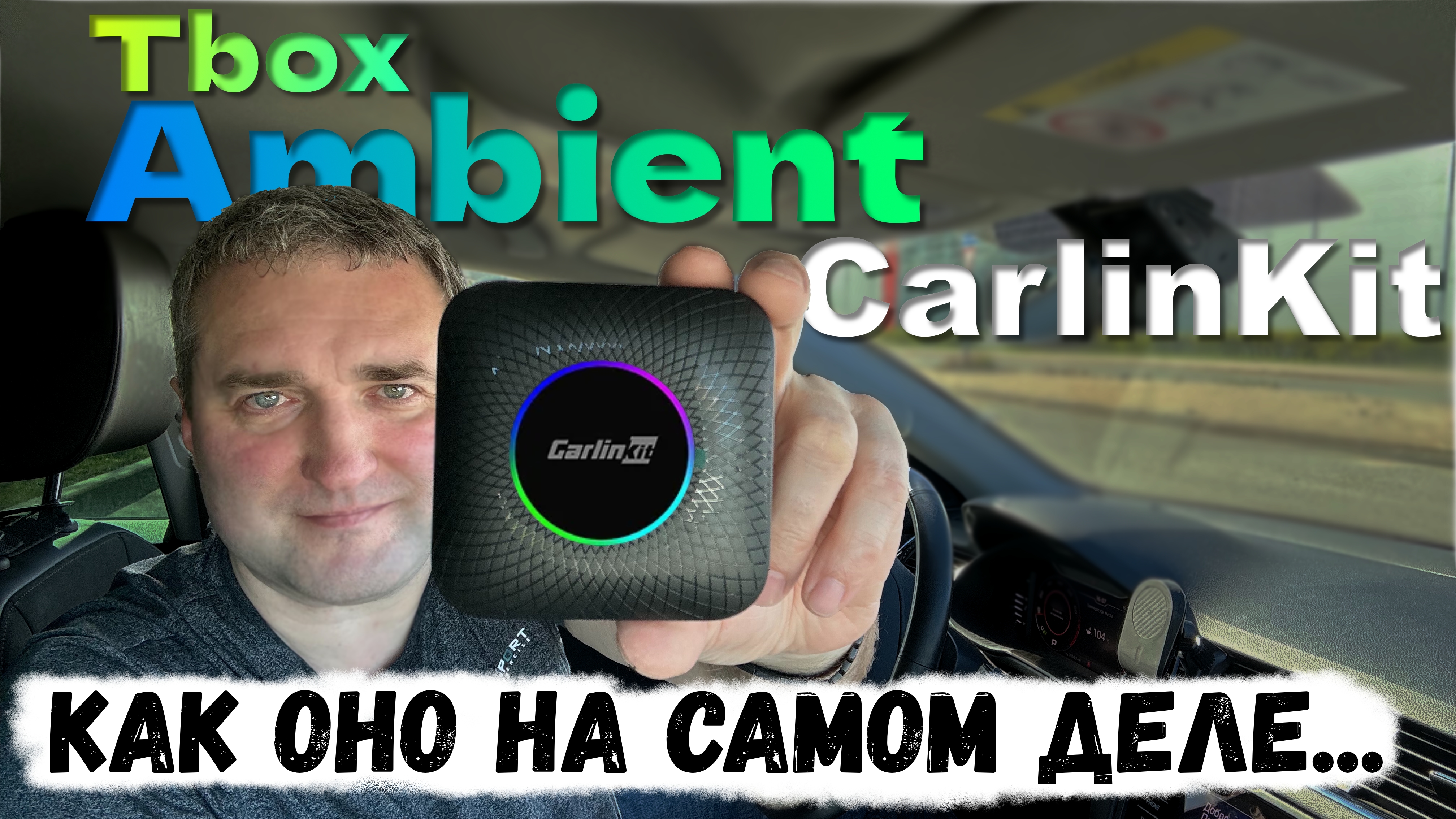 CarlinKit Tbox Ambient Android 13 - БЕСПРОВОДНОЙ CarPlay и Android Auto