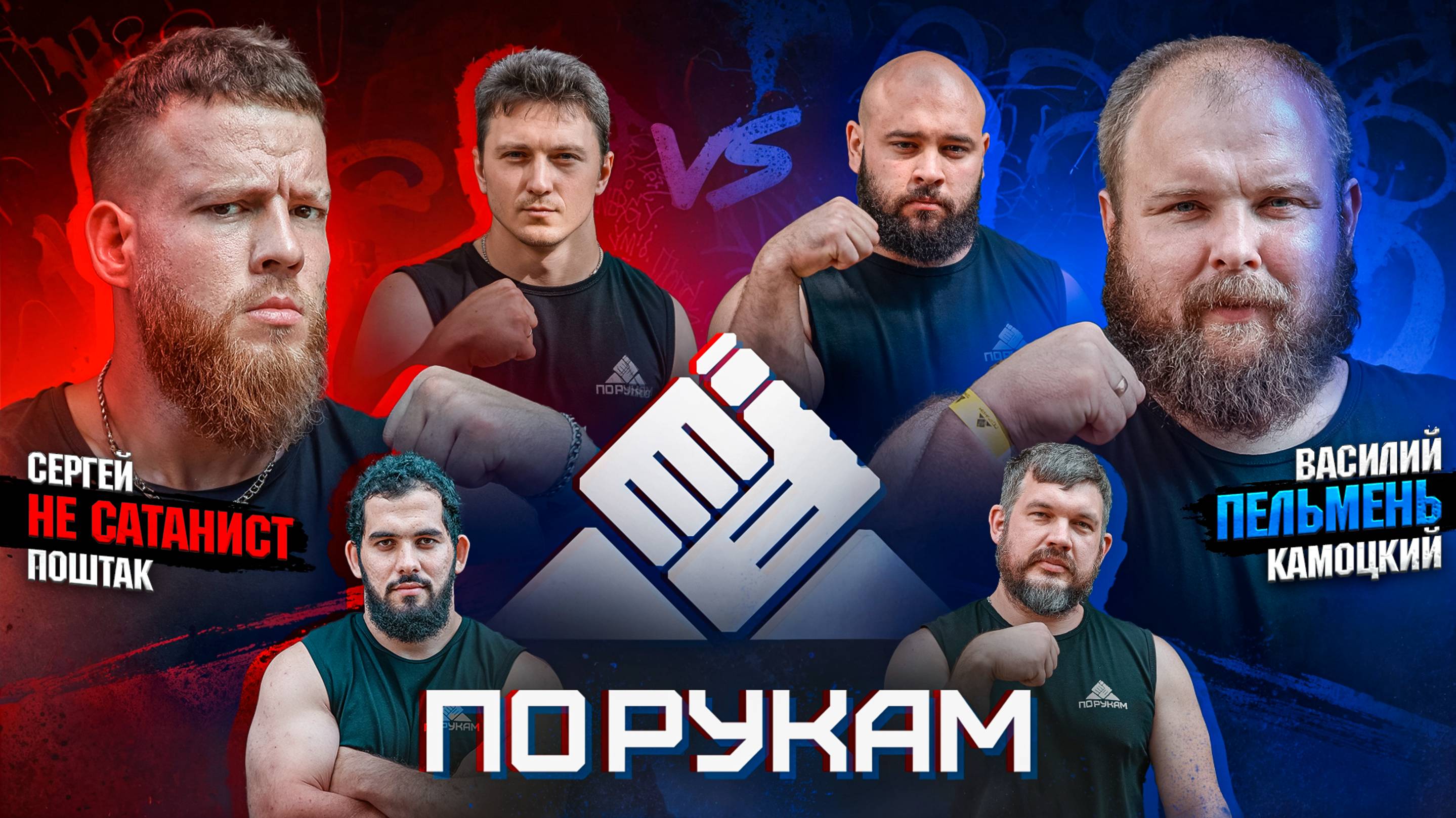 ПО РУКАМ. Вася Пельмень vs Сатанист | Шамей vs Макаров