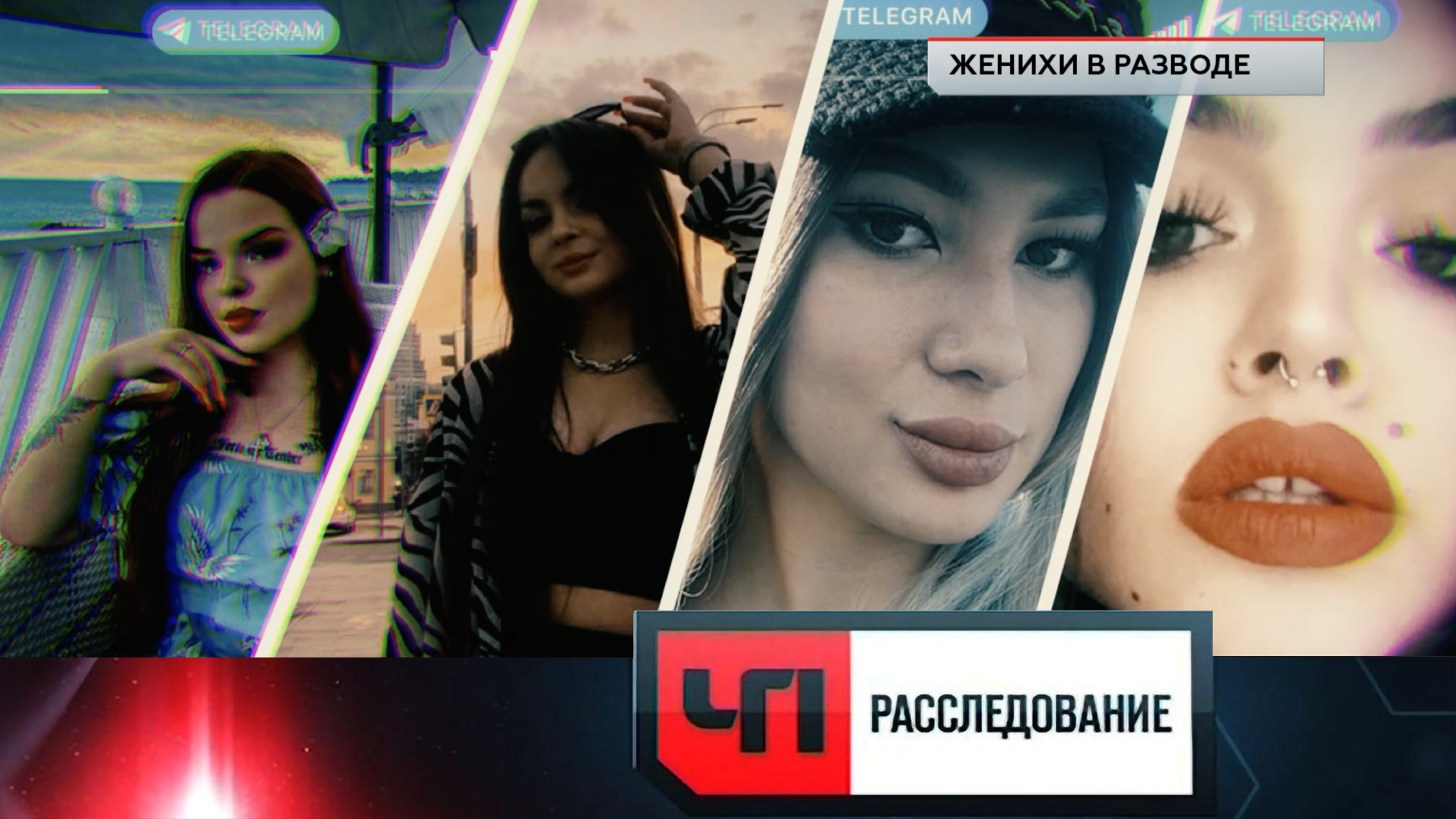 «Женихи в разводе» |  «ЧП. Расследование»