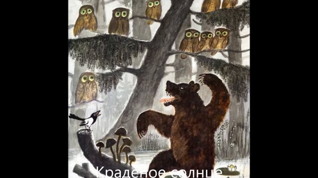 Корней Чуковский. Краденое солнце (аудиоопера)