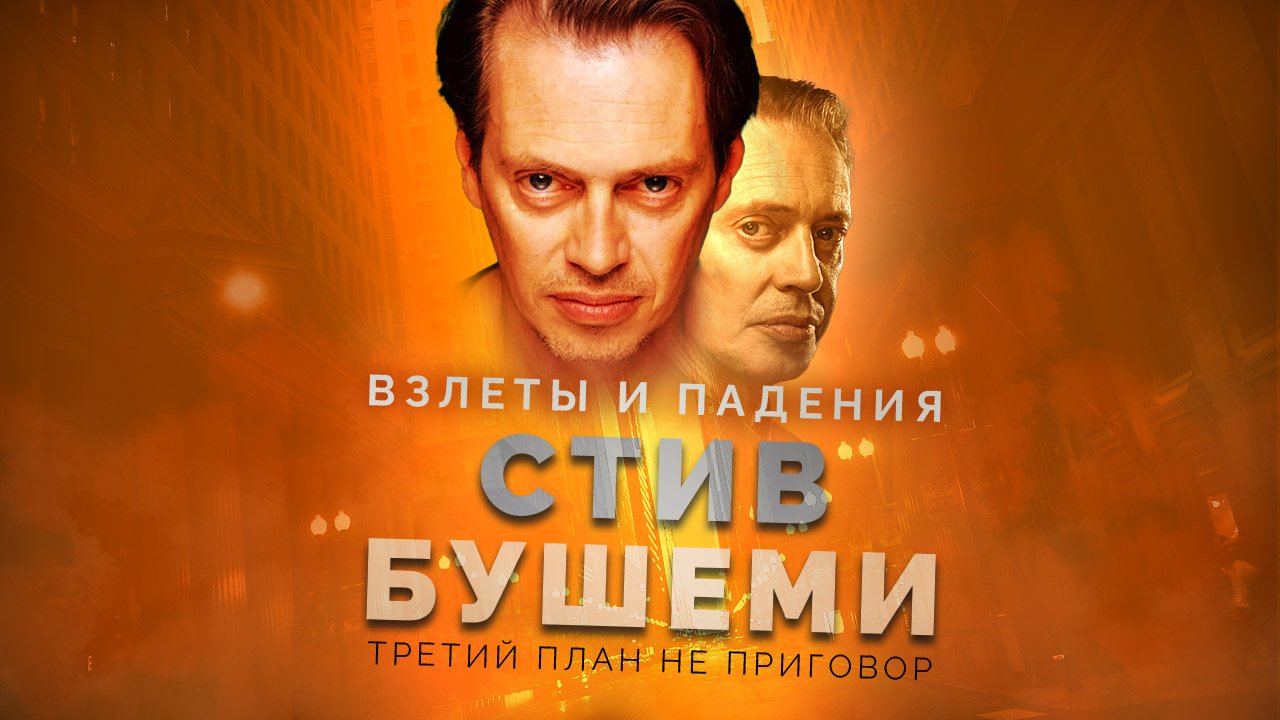Взлёты и падения - Стив Бушеми
