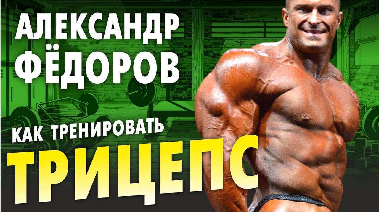 Трицепс как правильно накачать прокачать / Бодибилдинг мастер класс Александр Фёдоров