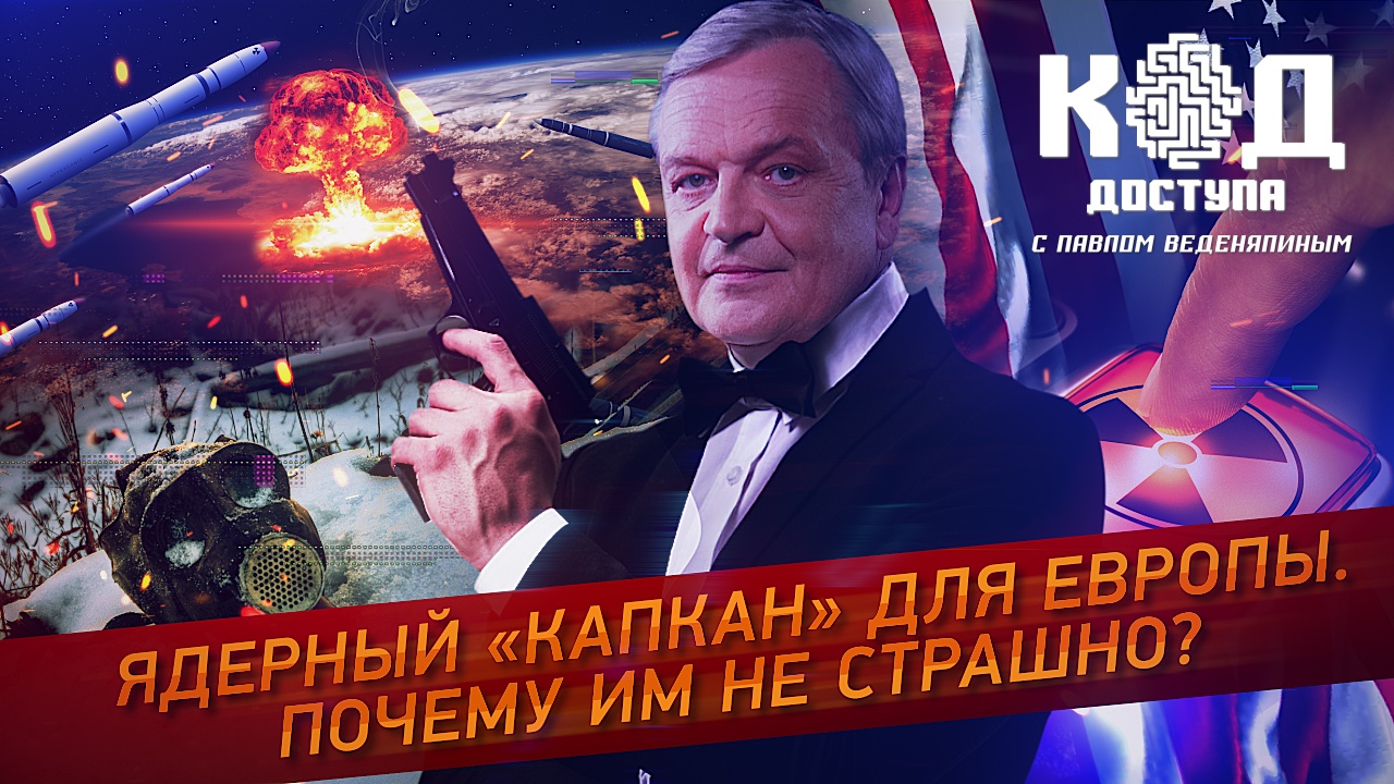 Ядерный «капкан» для Европы. Почему им - не страшно?