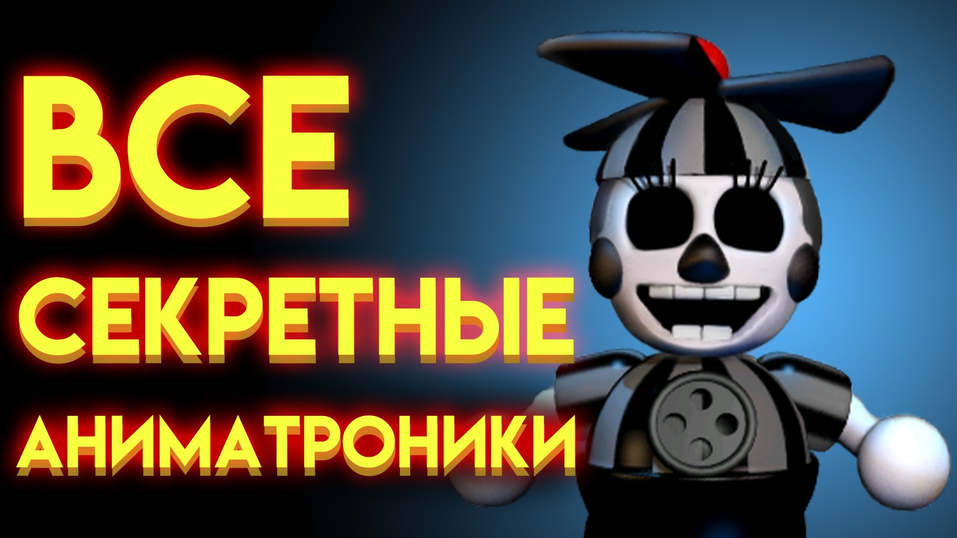 ВСЕ СЕКРЕТНЫЕ АНИМАТРОНИКИ С ФНАФ 1 ПО ФНАФ 9 ( Five Nights At Freddy's )