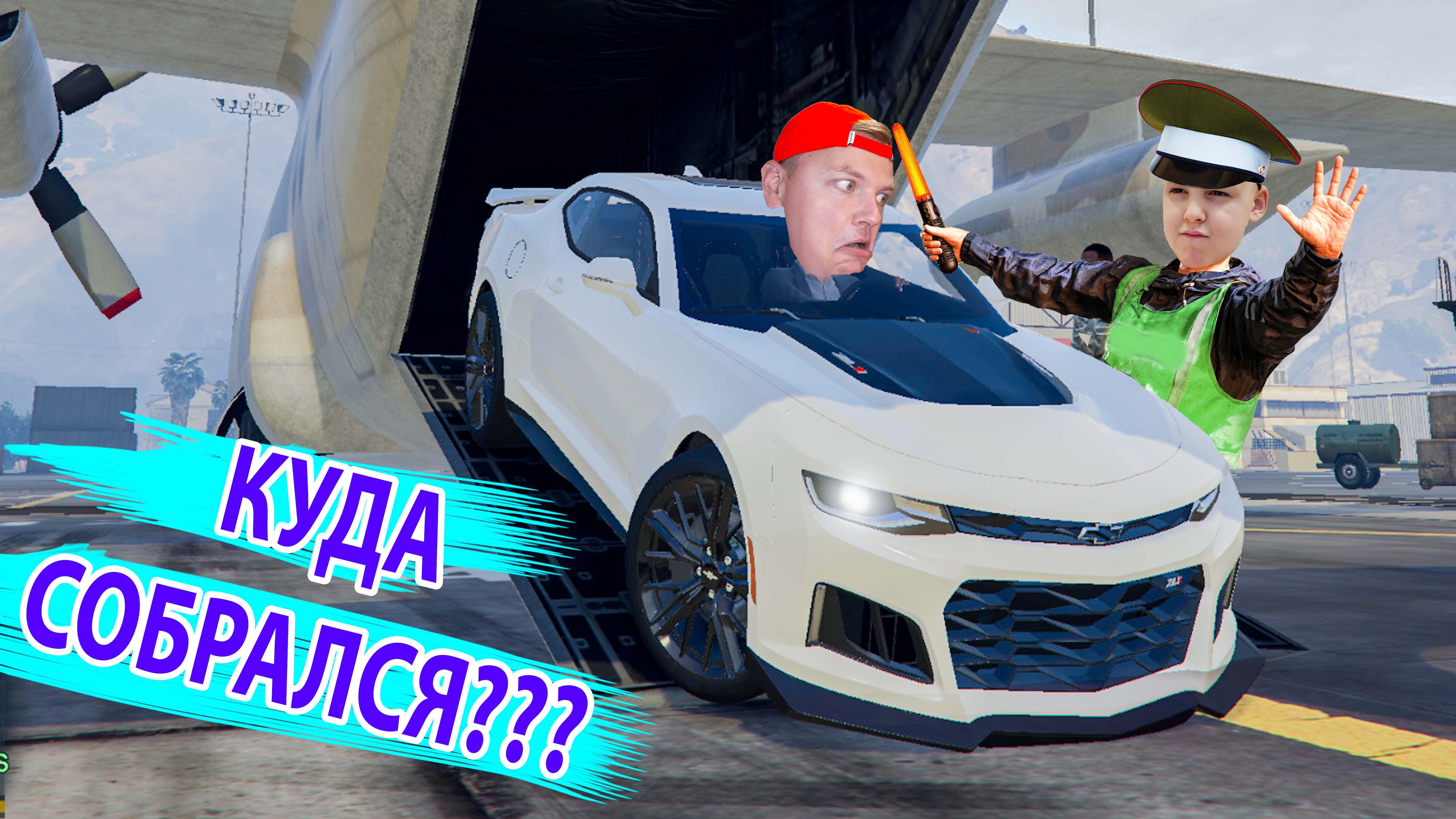 КАК уехать на ШЕВРОЛЕ КАМАРО с АВИАБАЗЫ в GTA 5