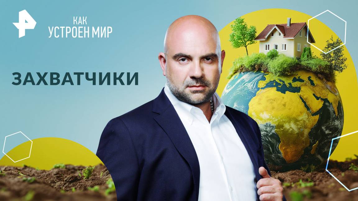 Захватчики — Как устроен мир с Тимофеем Баженовым (16.09.2024)