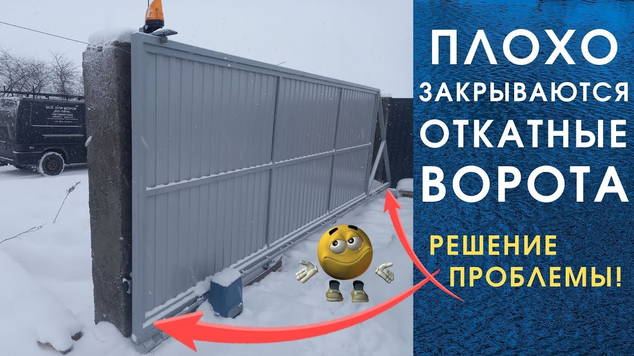 ОТКАТНЫЕ ВОРОТА плохо закрываются, не попадают (не доходят) в уловитель. Решение проблемы