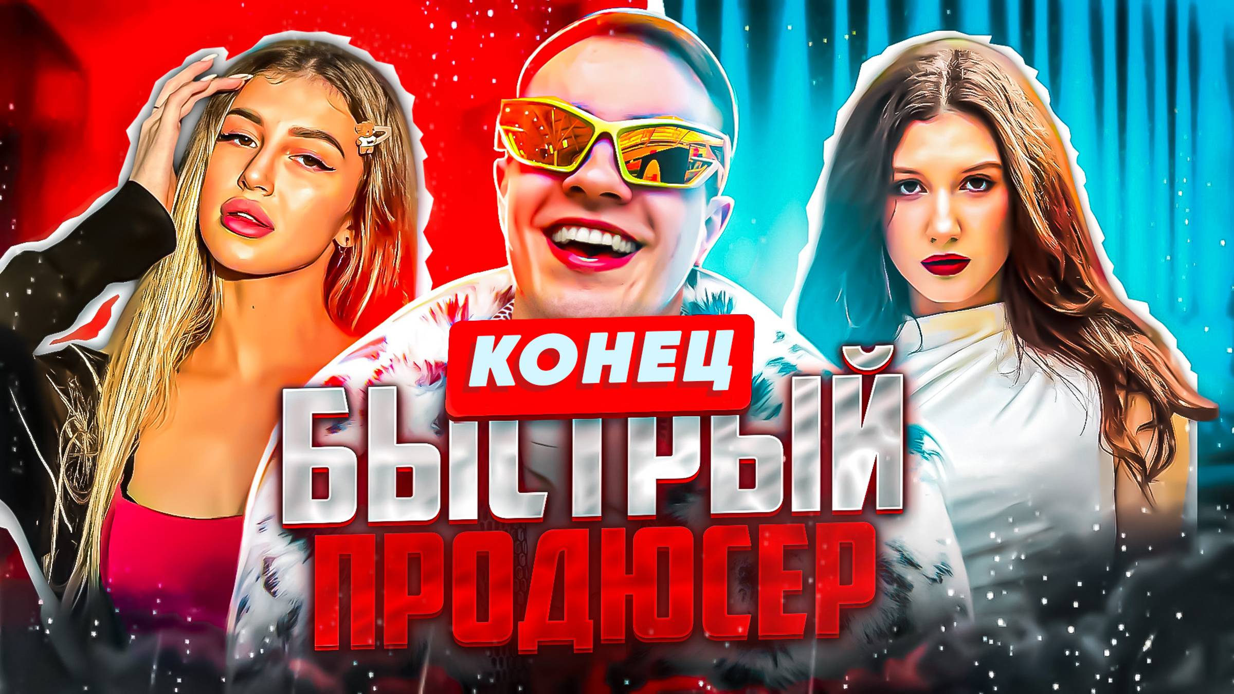 ШОУ БЫСТРЫЙ ПРОДЮСЕР / ЗАКРЫТИЕ ПРОЕКТА