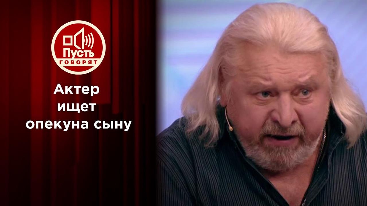 "Он особенный": известный артист кается перед брошенным сыном. Пусть говорят. Выпуск от 09.06.2021