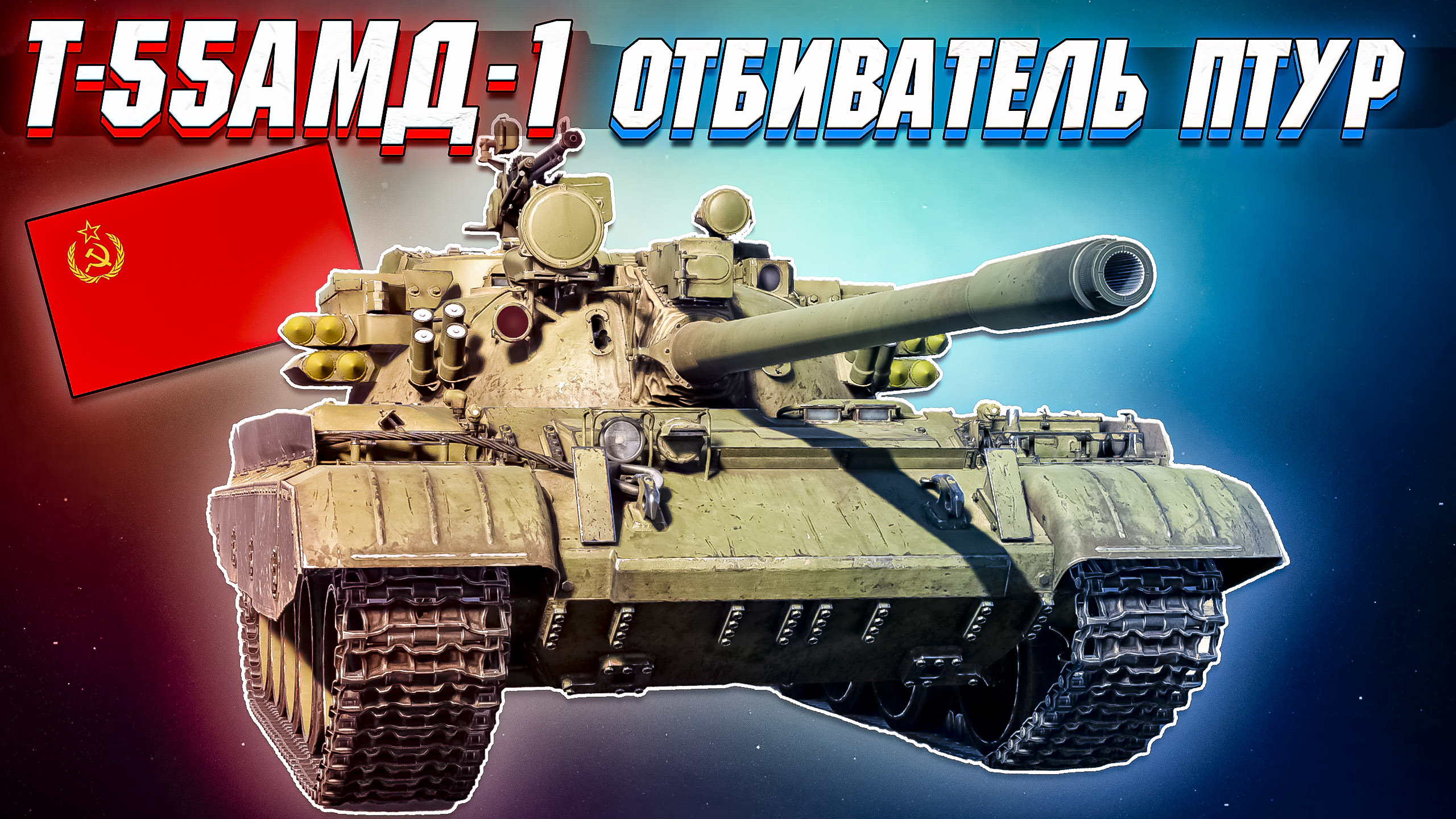 War Thunder - Т-55АМД-1 ОТБИВАТЕЛЬ ПТУР