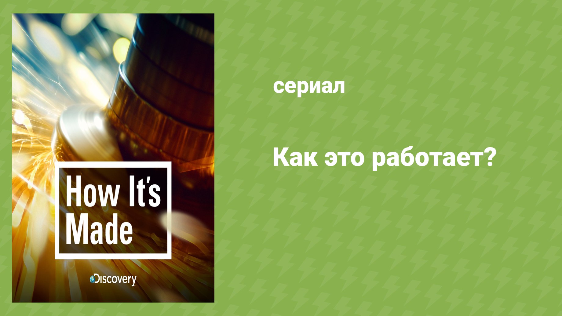 Как это работает? 30 cезон 2 серия (документальный сериал, 2001-2019)